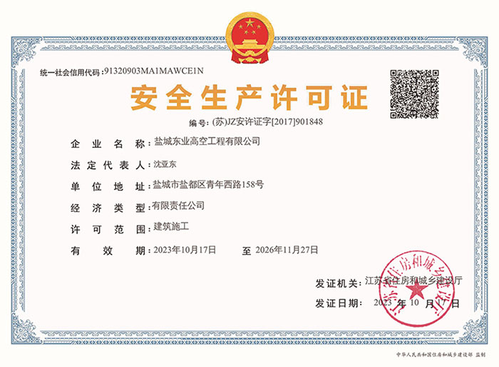 安全生产许可证