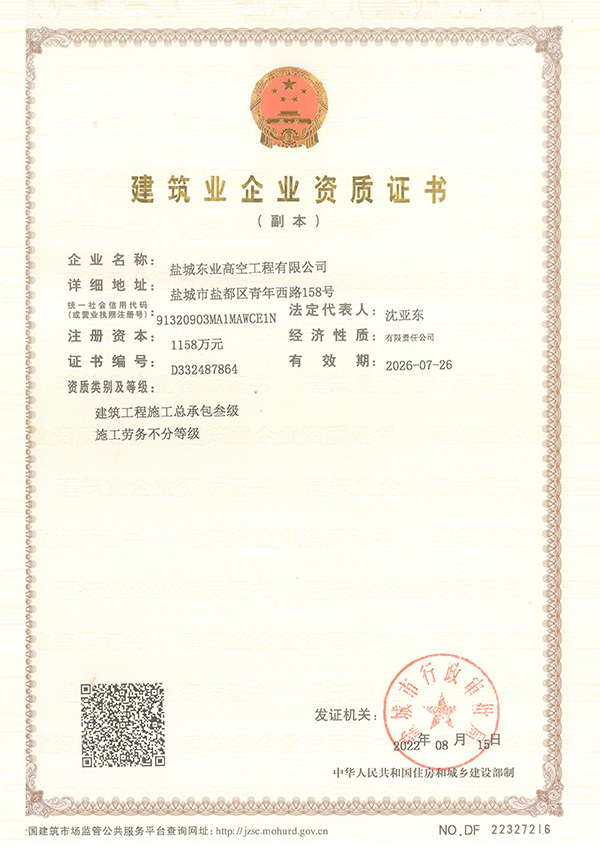 建筑施工企业证书