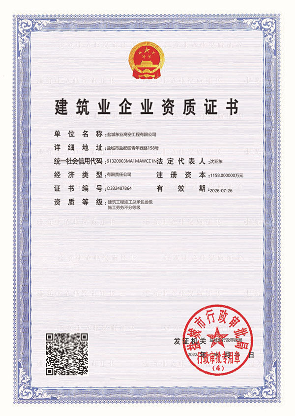 建筑业企业资质证书